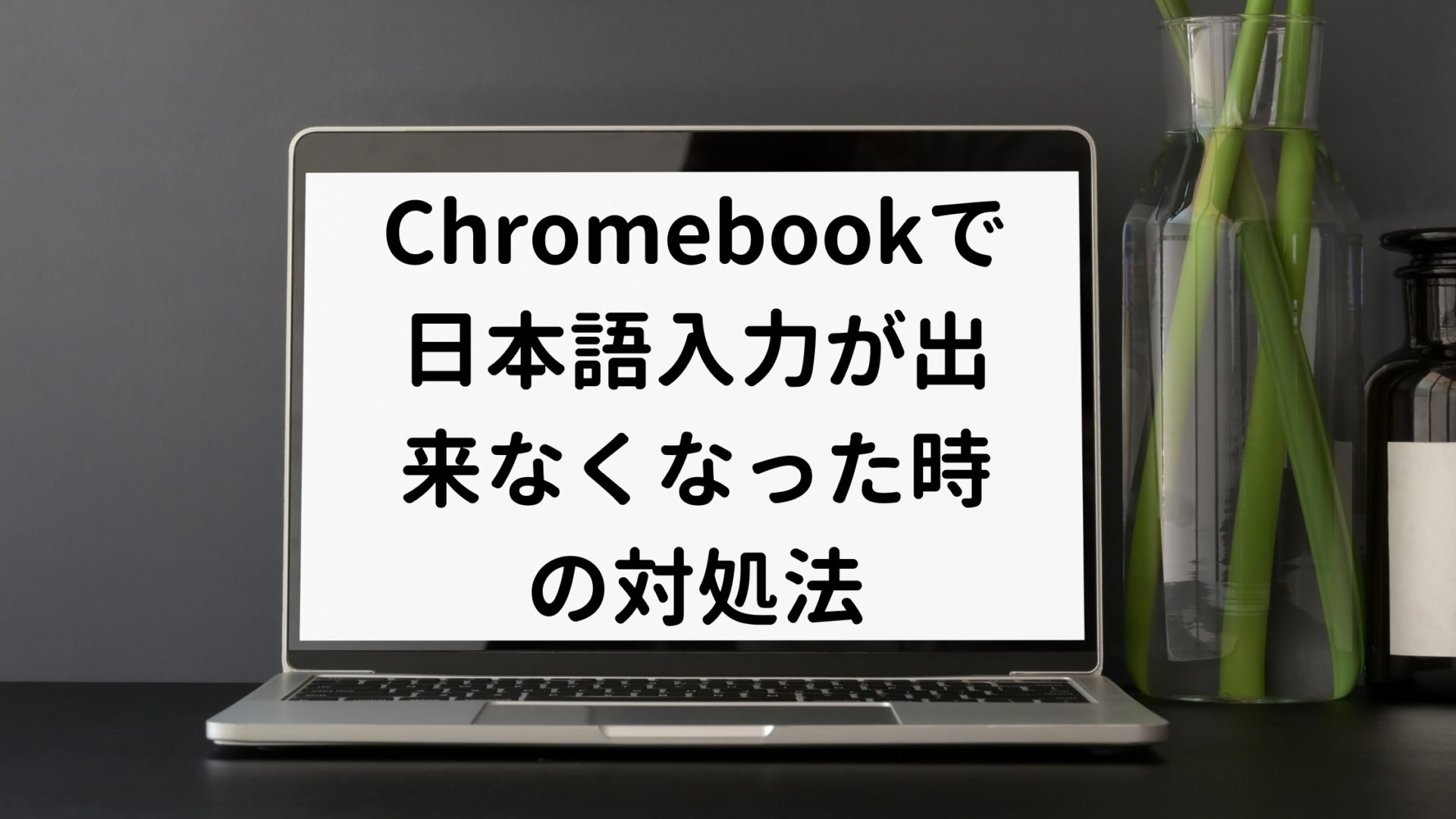 Chromebookで日本語入力が出来なくなった時の対処法